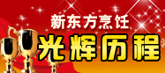山东新东方中秋节专题