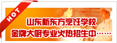学厨师到山东新东方