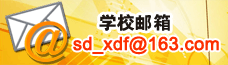 山东新东方烹饪学校学校邮箱