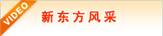 山东新东方烹饪学校学校视频