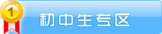 山东新东方初中生专区