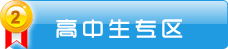 山东新东方高中生专区