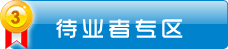 山东新东方待业者专区