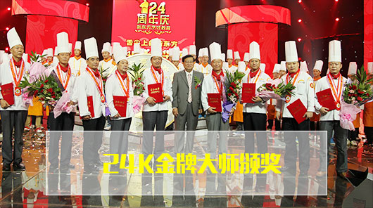 27周年，金牌大师颁奖，颁奖典礼，27周年山东新东方，新东方烹饪教育