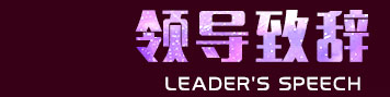 新东方烹饪教育,领导讲话,烹饪协会领导,24周年庆,山东新东方,27周年庆
