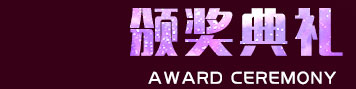 金牌大师颁奖,颁奖典礼,27周年山东新东方,新东方烹饪教育