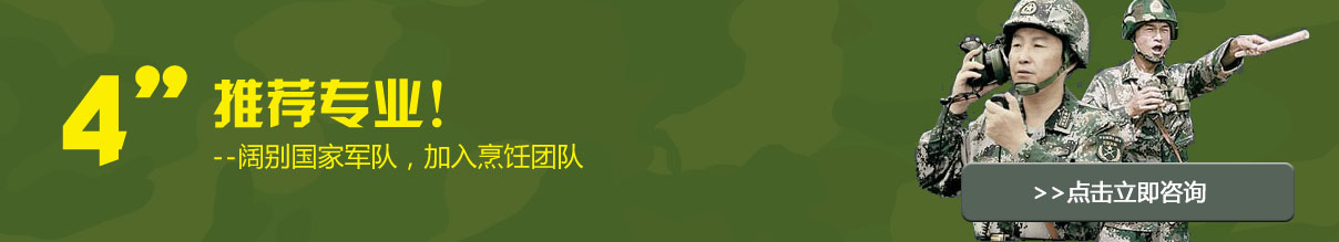 军人学烹饪,我们来为你推荐专业