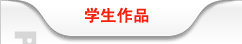 山东新东方学生作品