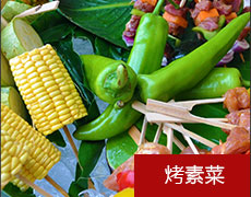 小吃培训 烧烤学习项目 烤素菜 烤韭菜 烤玉米