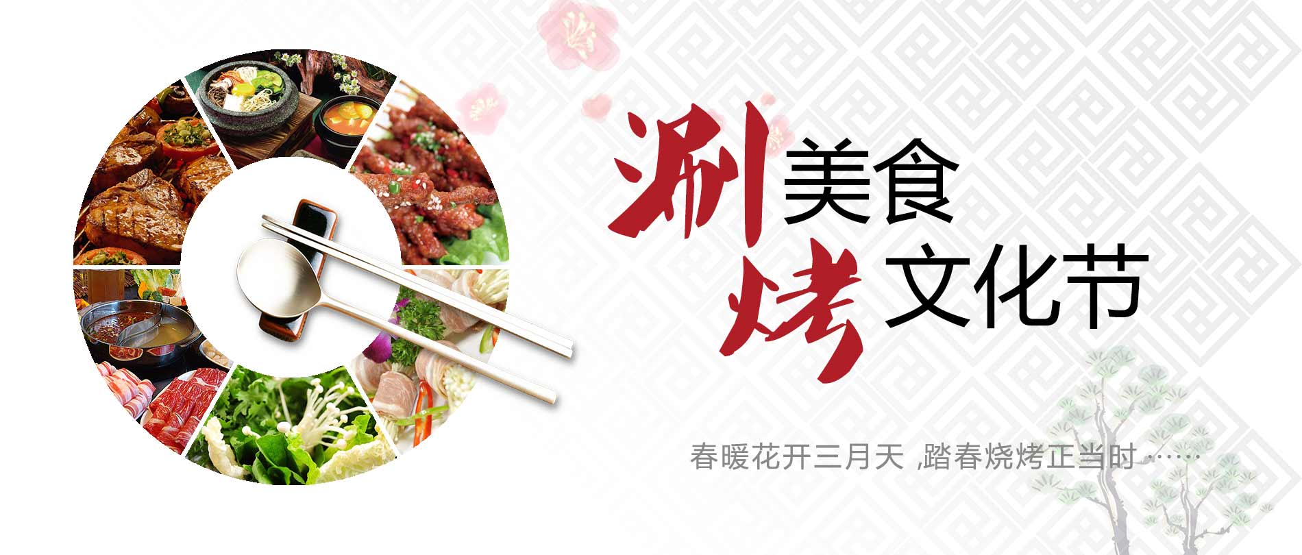 山东新东方烹饪学院第一届涮烤文化节