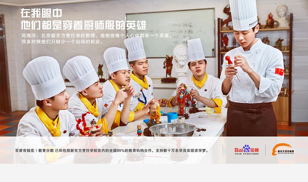 郑海洋:北京新东方烹饪学校老师，他相信每个人心中都有一个英雄，很多时候他们只缺少一个出场机会！