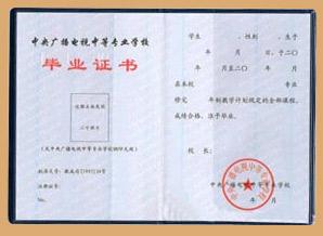 中专学历