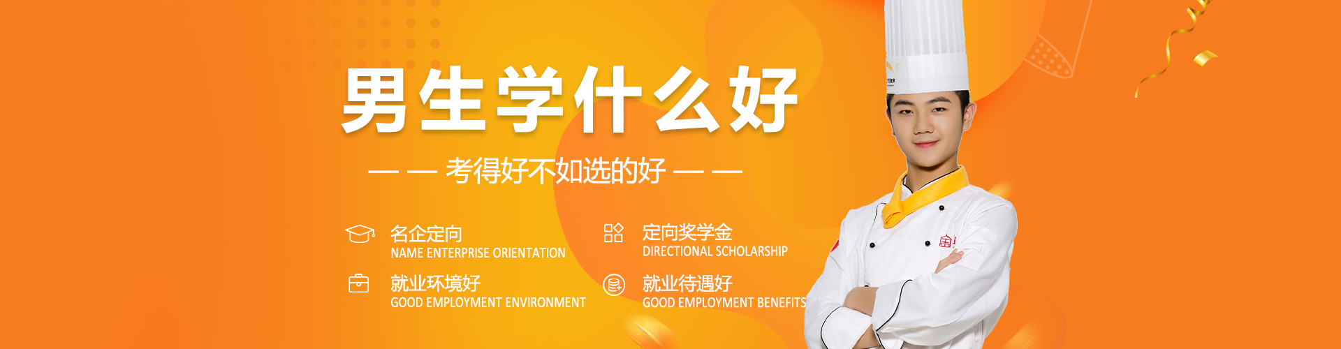 男生学什么好